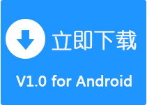 立即下载体验